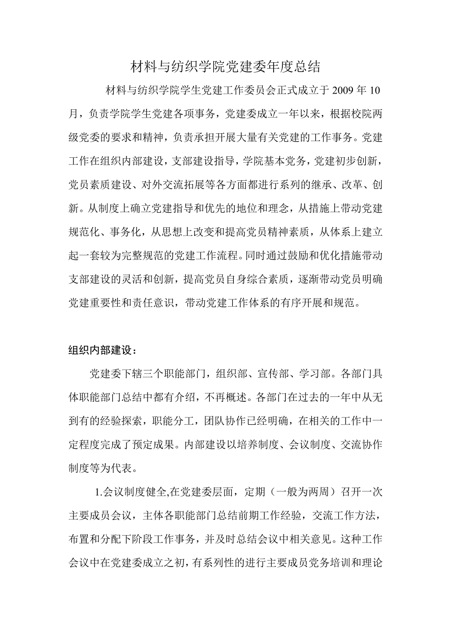 材料与纺织学院党建委第一届年度总结_第1页