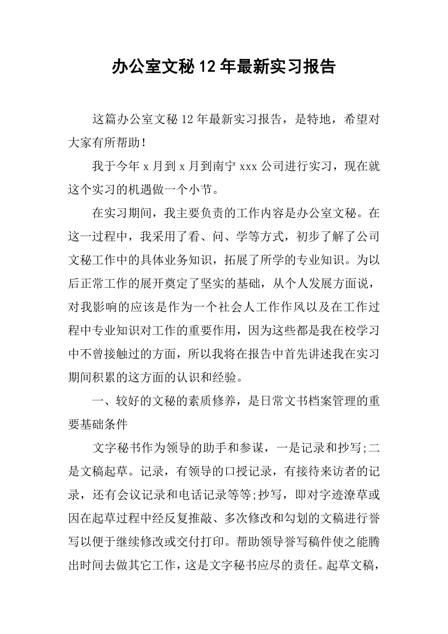 办公室文秘12年最新实习报告_第1页