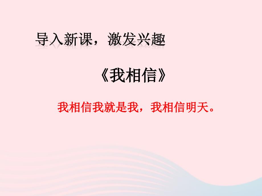 二年级道德与法治下册 第一单元 让我试试看 第1课《挑战第一次》课件1 新人教版_第2页