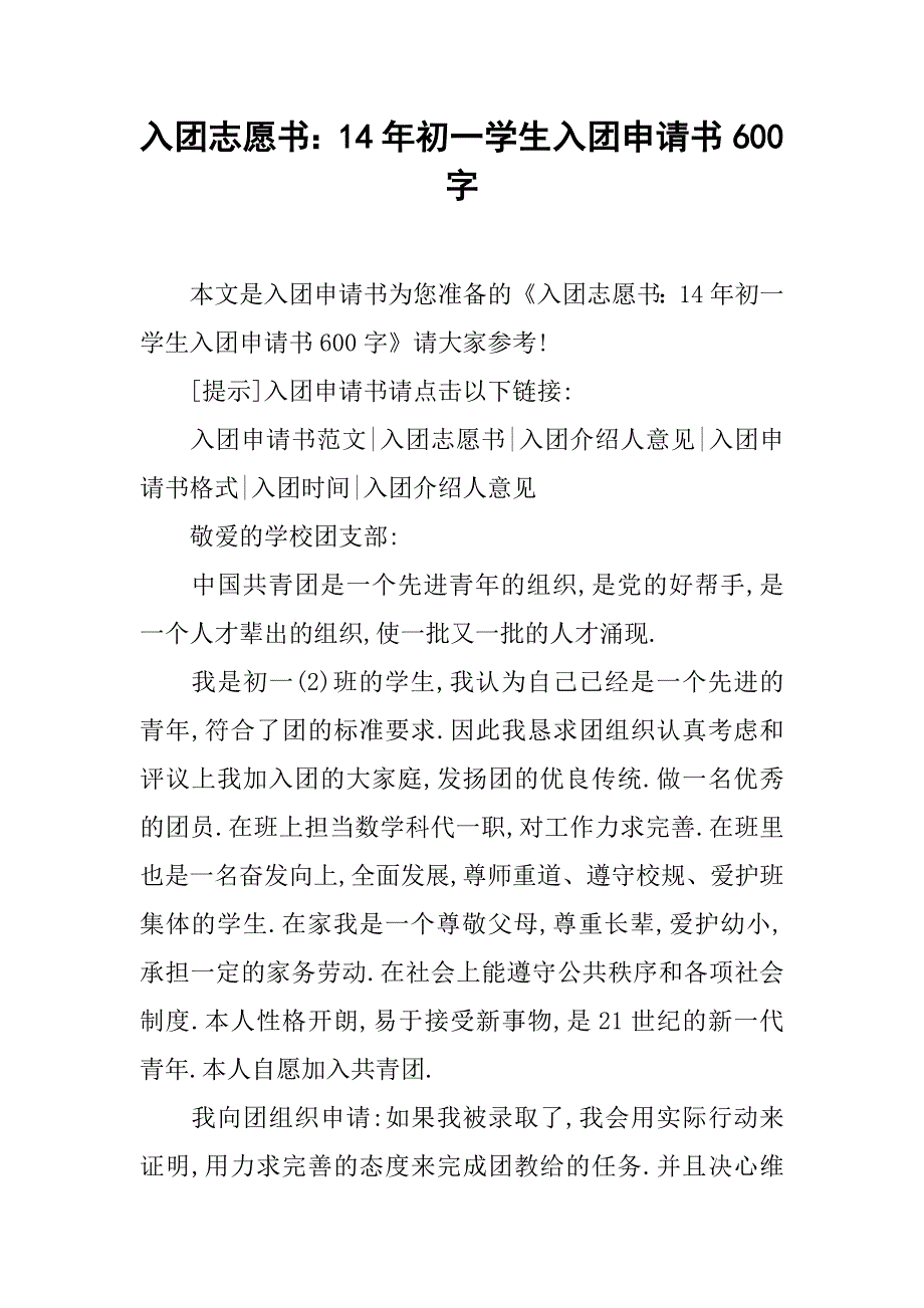 入团志愿书：14年初一学生入团申请书600字_第1页