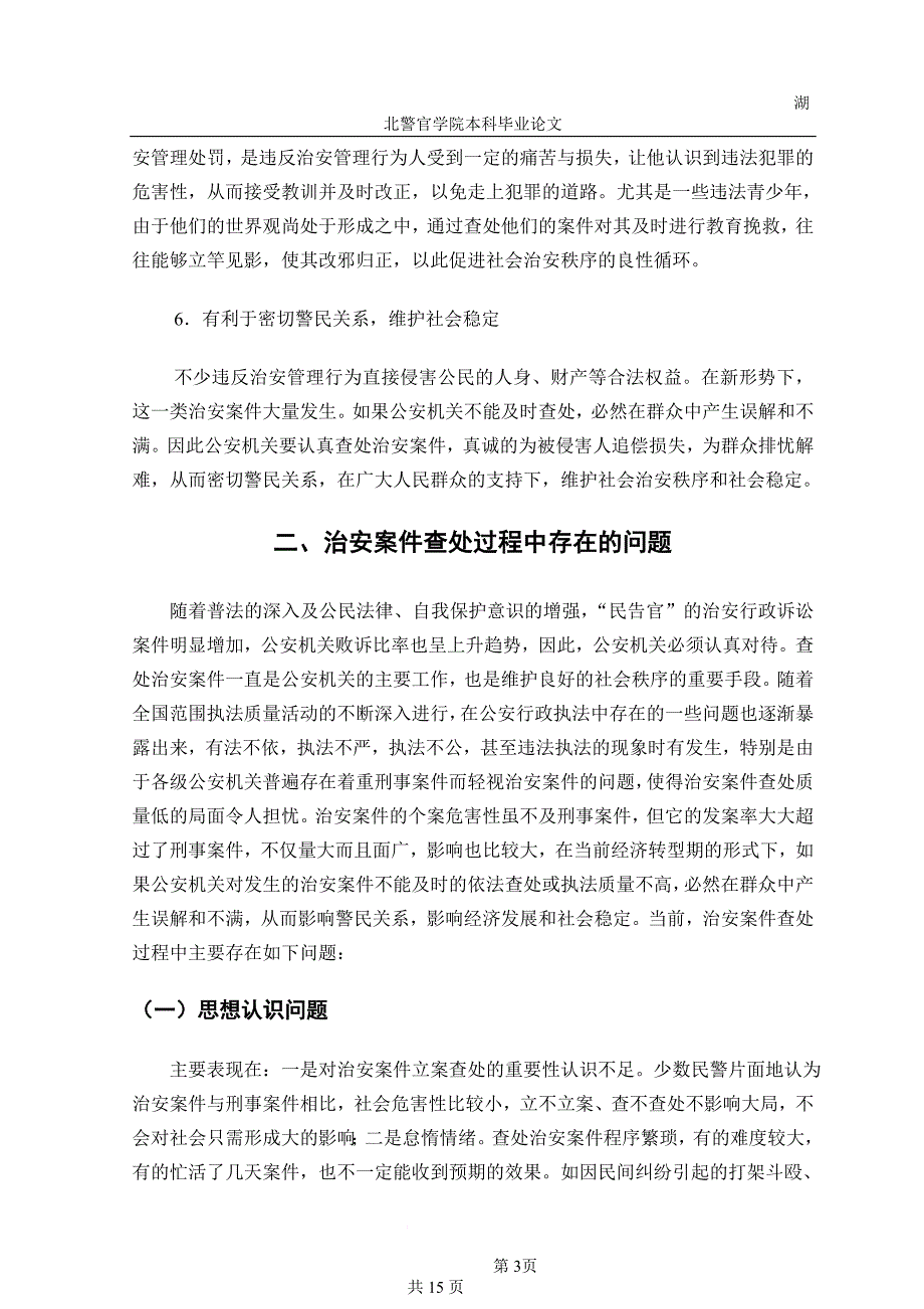 试论当前治安案件查处存在的问题与改进对策-警官学院本科毕业论文(设计)_第3页