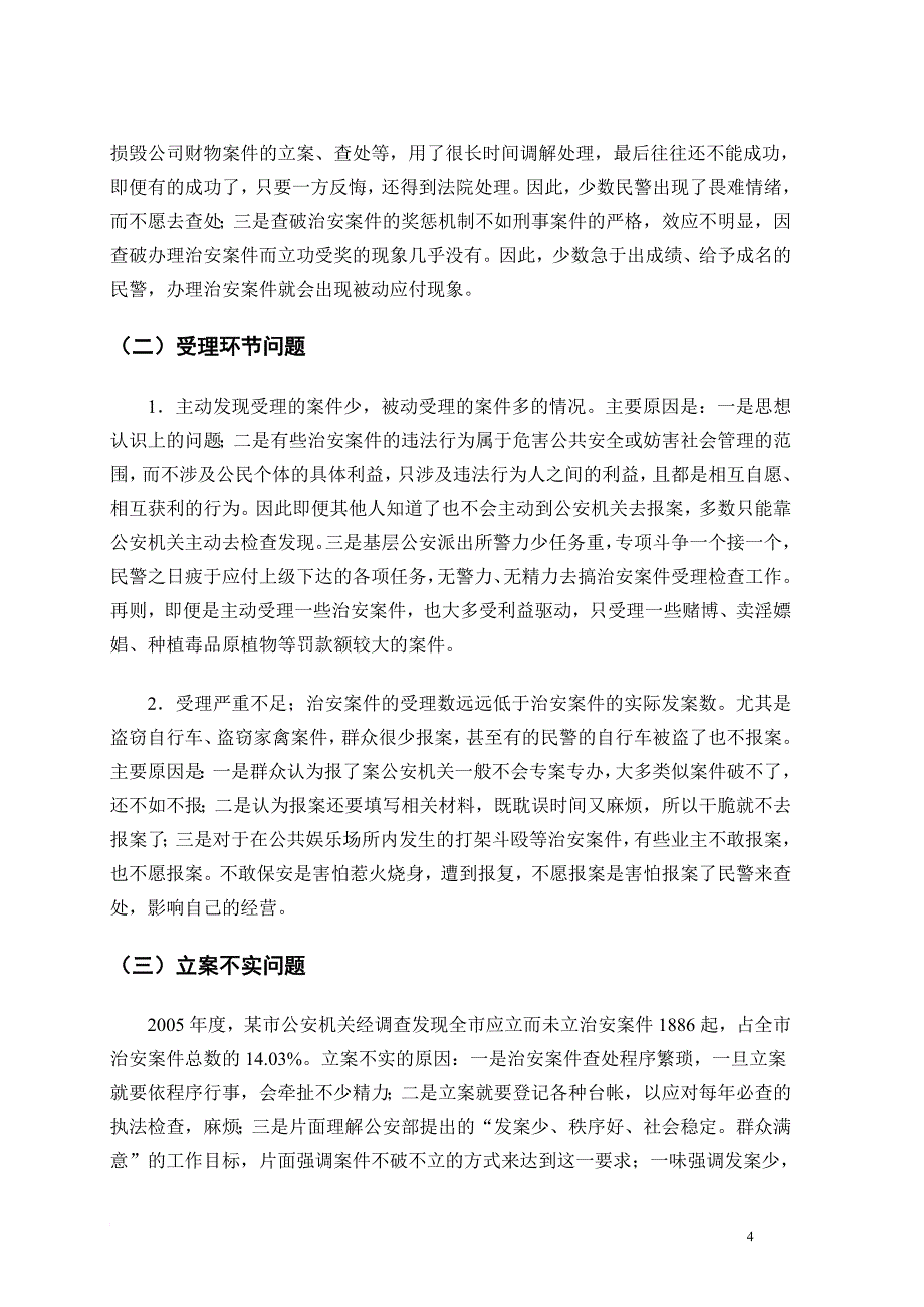 试论当前治安案件查处存在的问题与改进对策-警官学院本科毕业论文(设计)_第4页