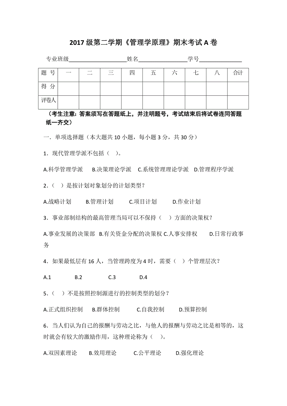 《管理学原理》期末考试试卷及答案2_第1页