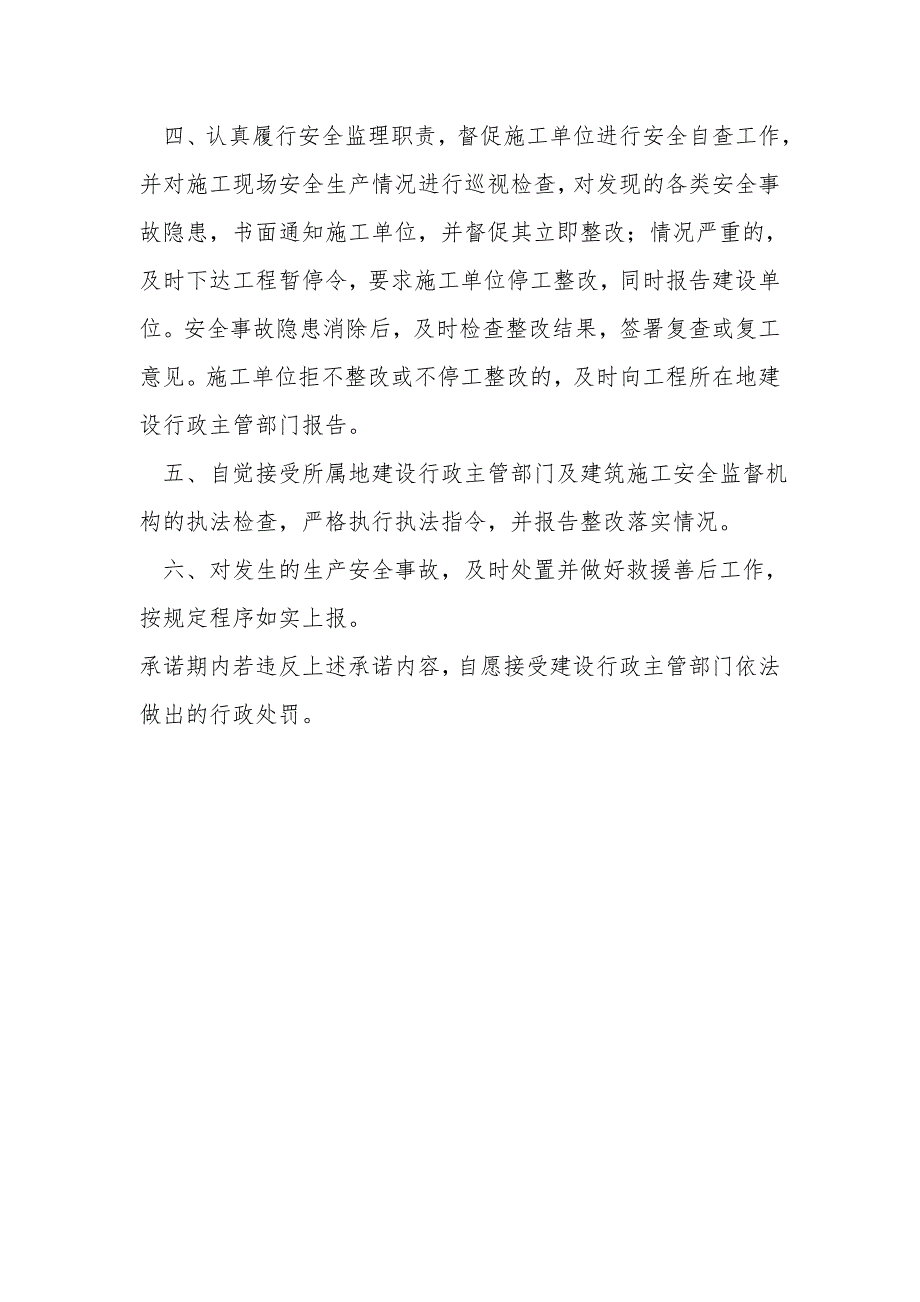 建设、监理、施工安全生产承诺书_第4页