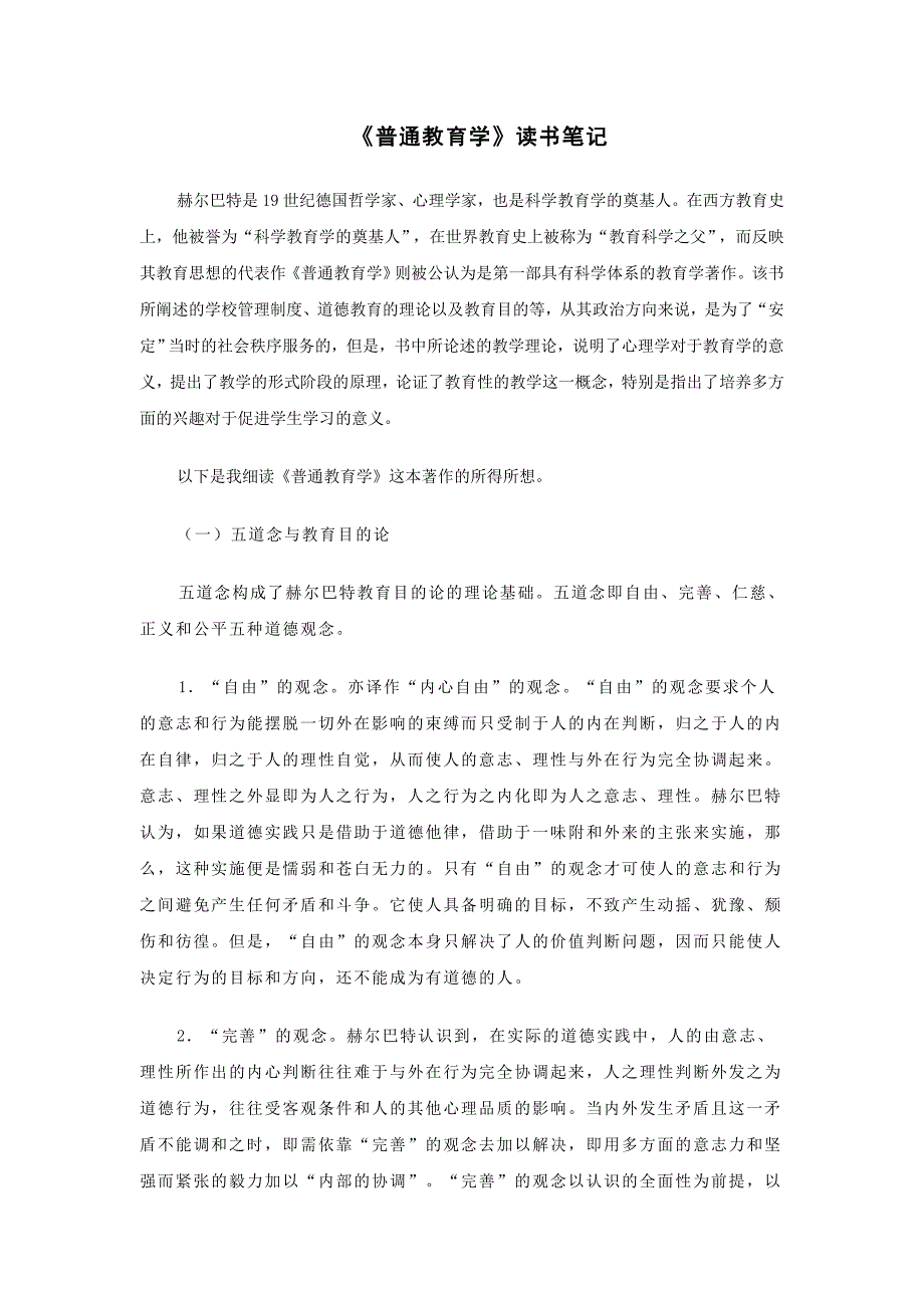 《普通教育学》读书笔记44886_第1页