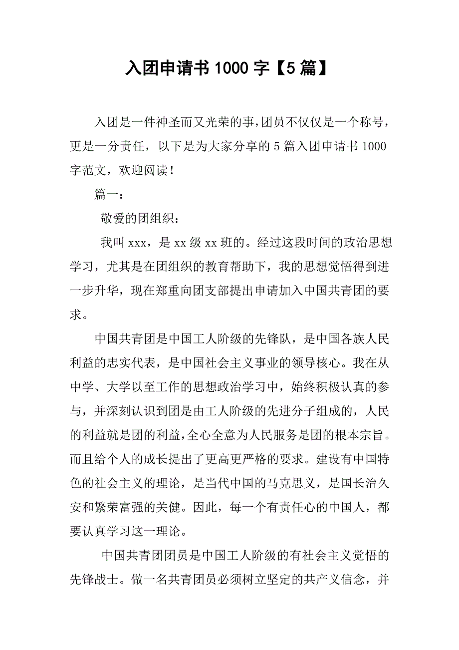 入团申请书1000字【5篇】_第1页