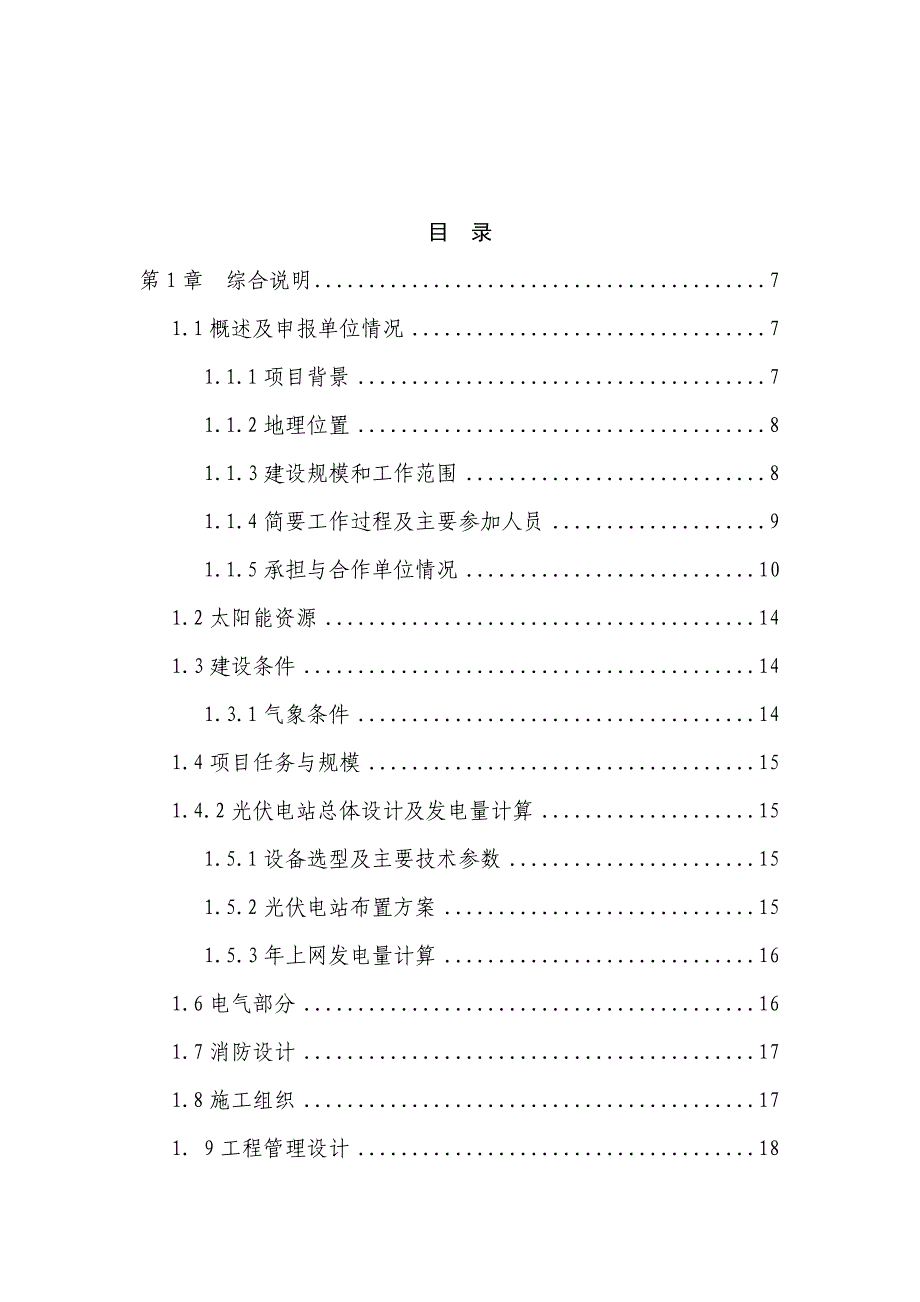 现代农业香菇栽培示范基地农光互补光伏发电项目_第2页