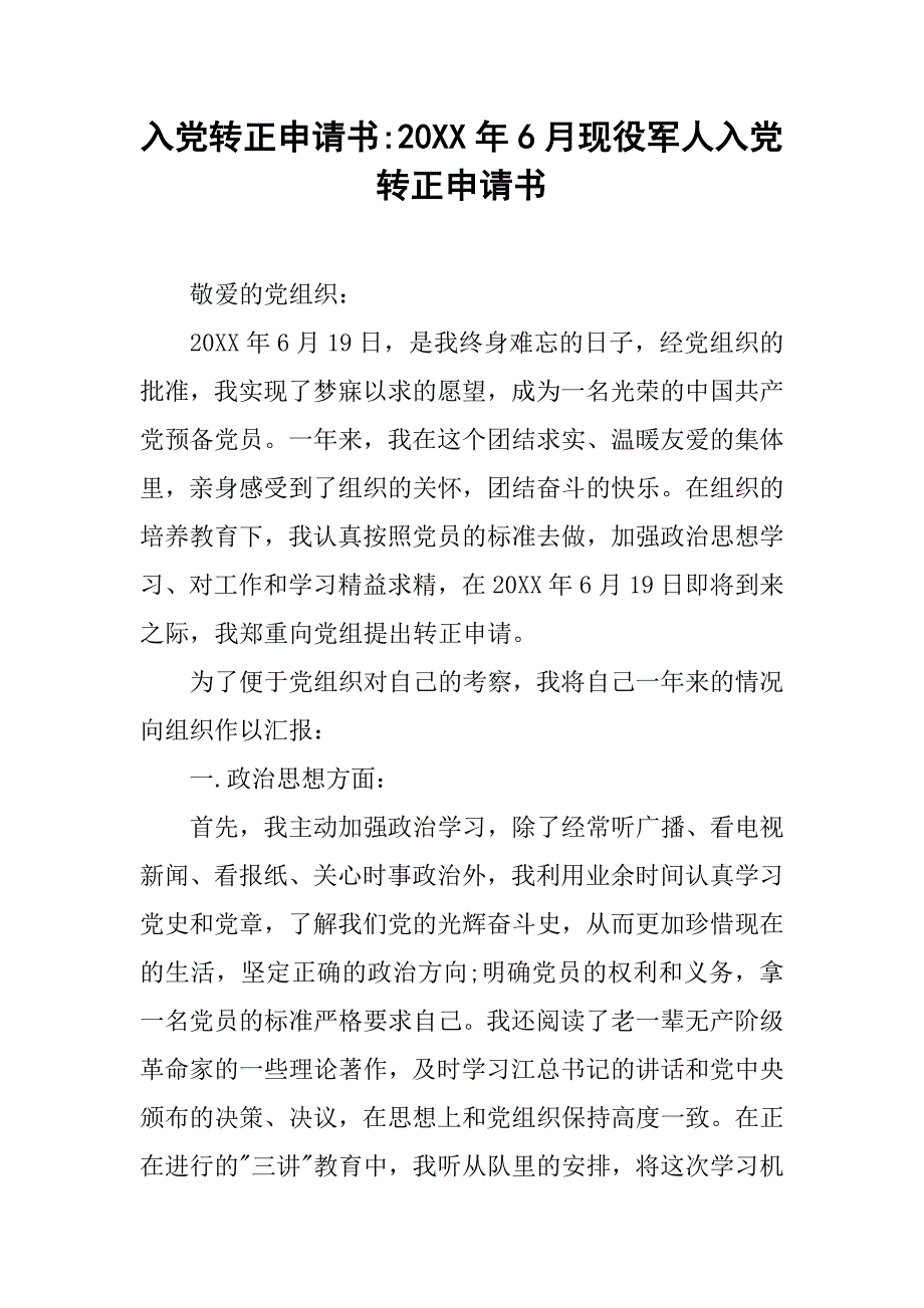 入党转正申请书-20xx年6月现役军人入党转正申请书_第1页