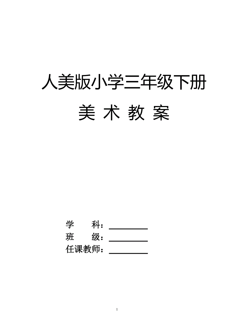 最新2019年人美版小学美术三年级下册教案全套(含教学计划)_第1页