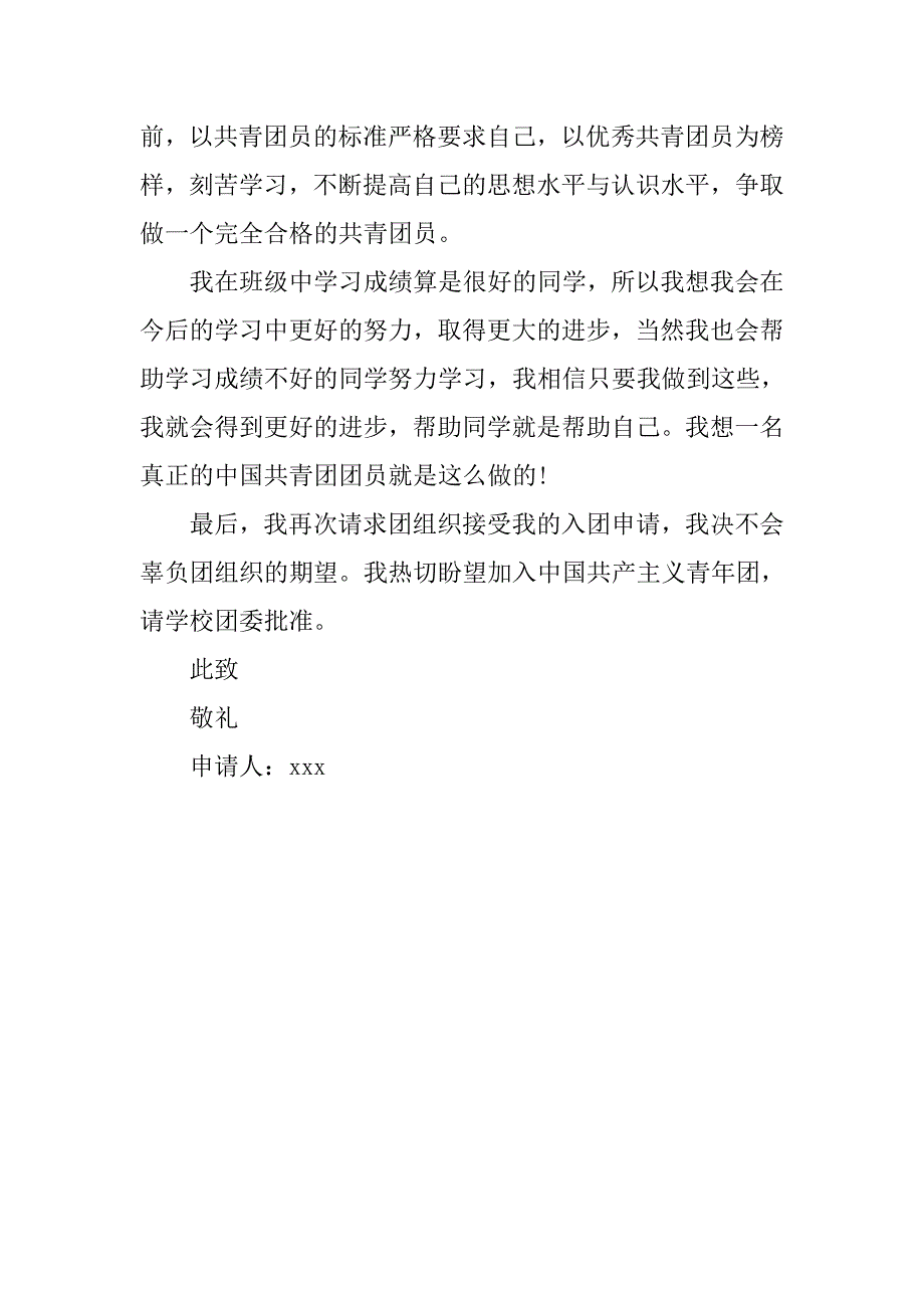 入团申请初中入团申请书400字_第2页