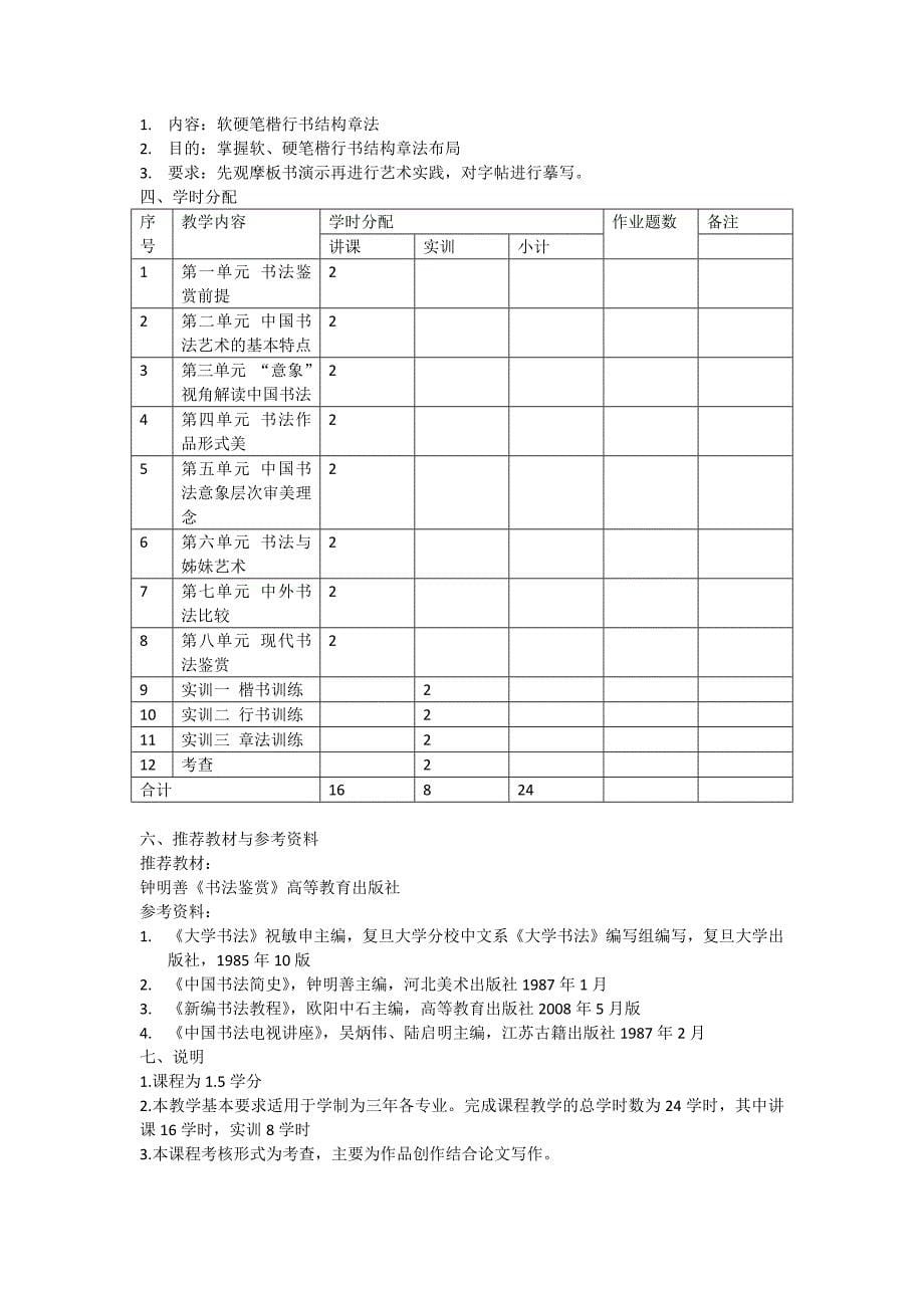 书法鉴赏 教学大纲_第5页