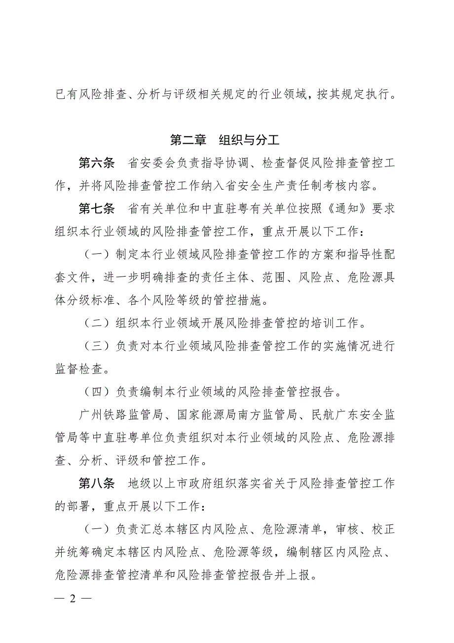 广东省安全生产领域风险点危险源排查管控工作指南_第2页