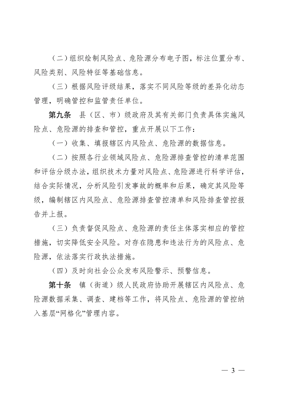 广东省安全生产领域风险点危险源排查管控工作指南_第3页