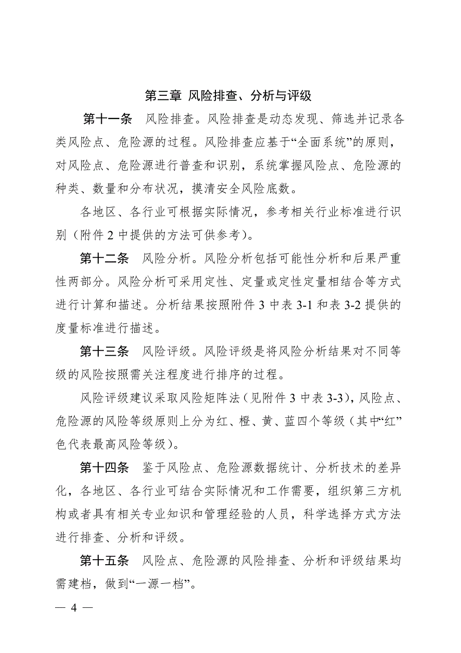 广东省安全生产领域风险点危险源排查管控工作指南_第4页