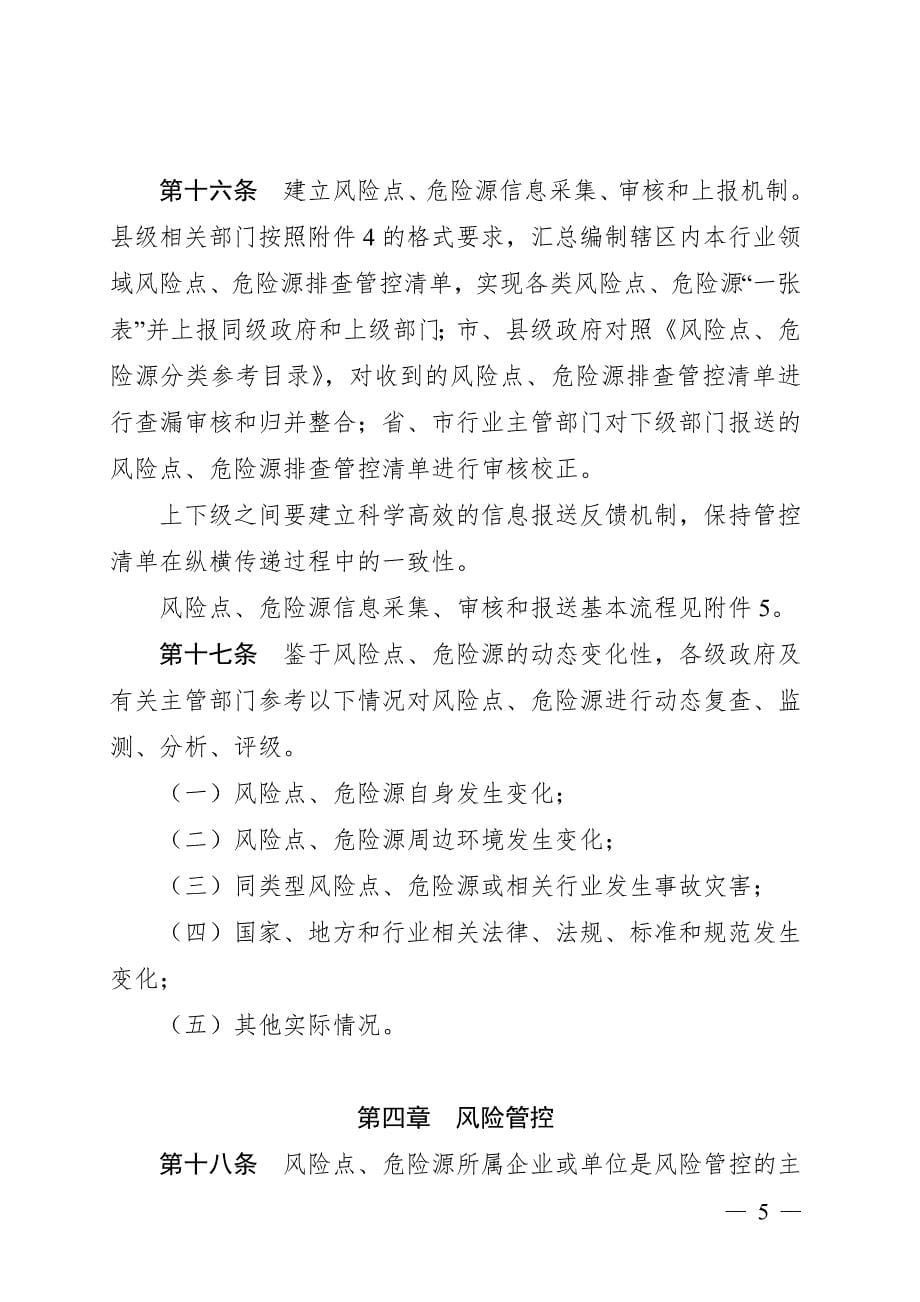 广东省安全生产领域风险点危险源排查管控工作指南_第5页