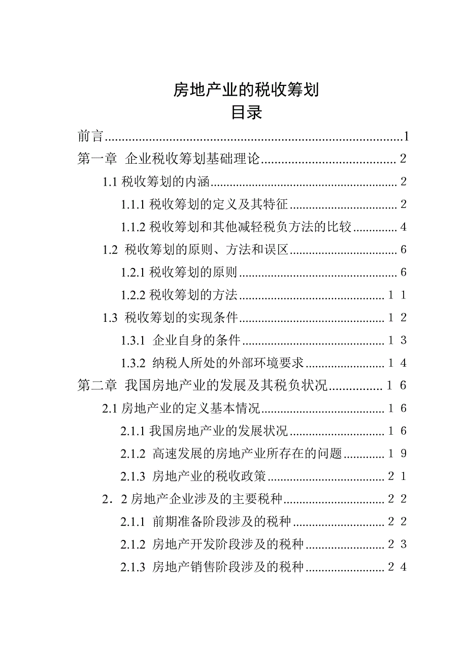 房地产业的税收筹划_第1页