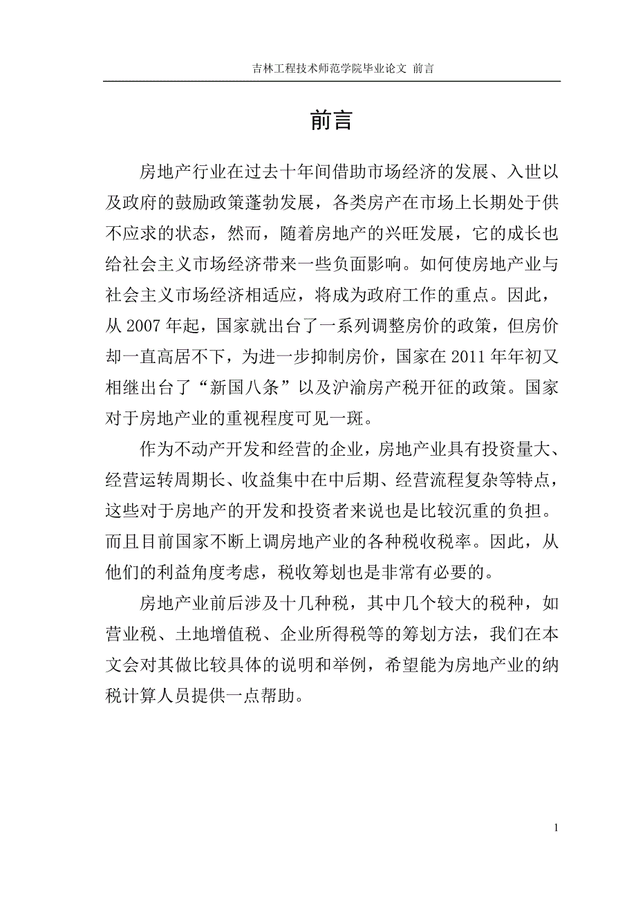 房地产业的税收筹划_第3页