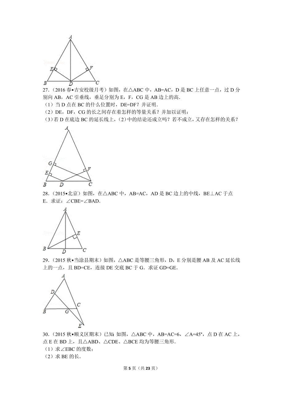 北师大版八年级下册数学第一章周测试题_第5页