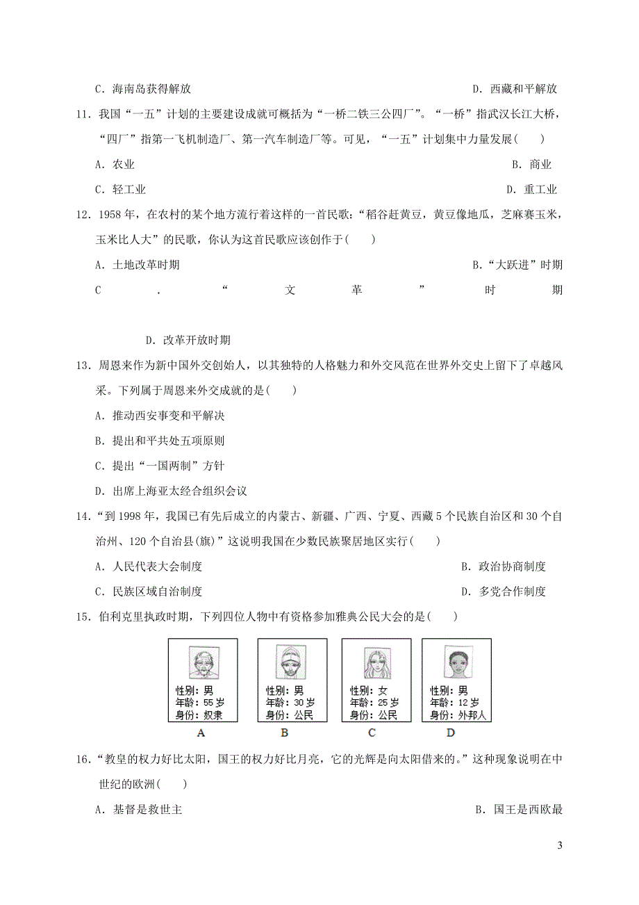 云南省昆明市校际合作学校2018年中考历史统一考试试题201812291130_第3页