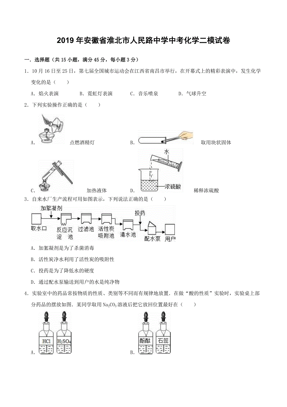 安徽省淮北市人民路中学2019年中考化学二模试卷附答案解析_第1页