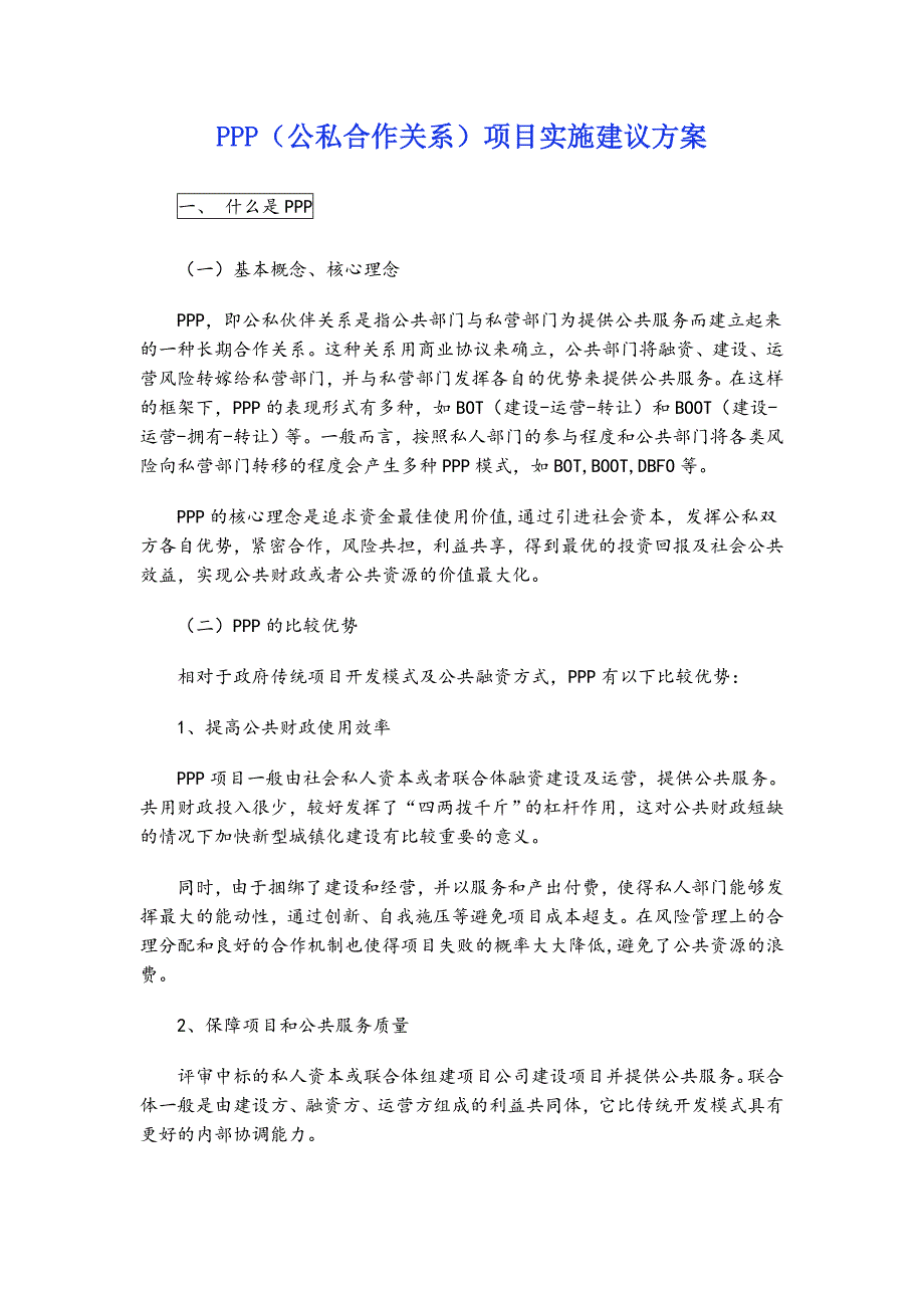 公私合作关系3p ppp项目实施建议执行方案_第1页