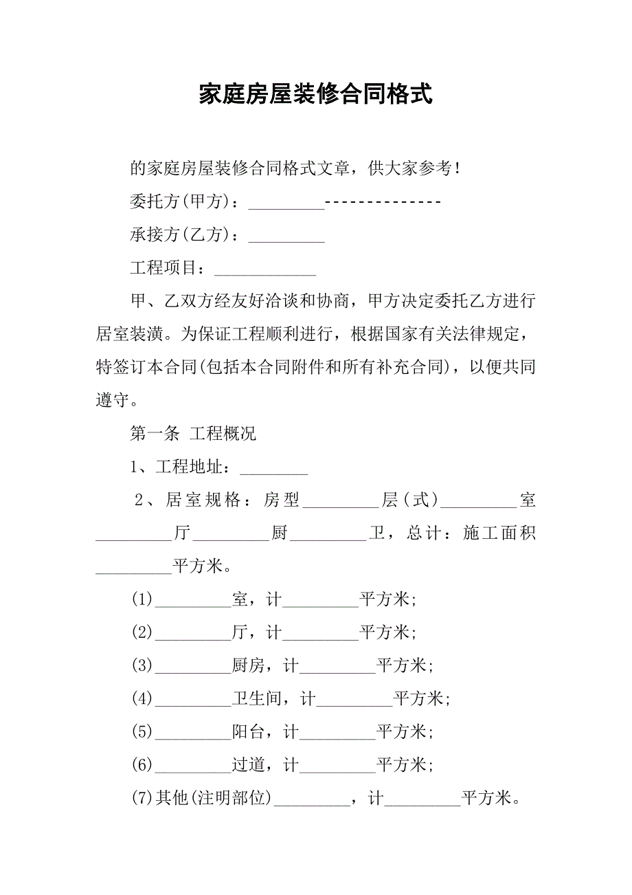 家庭房屋装修合同格式_第1页