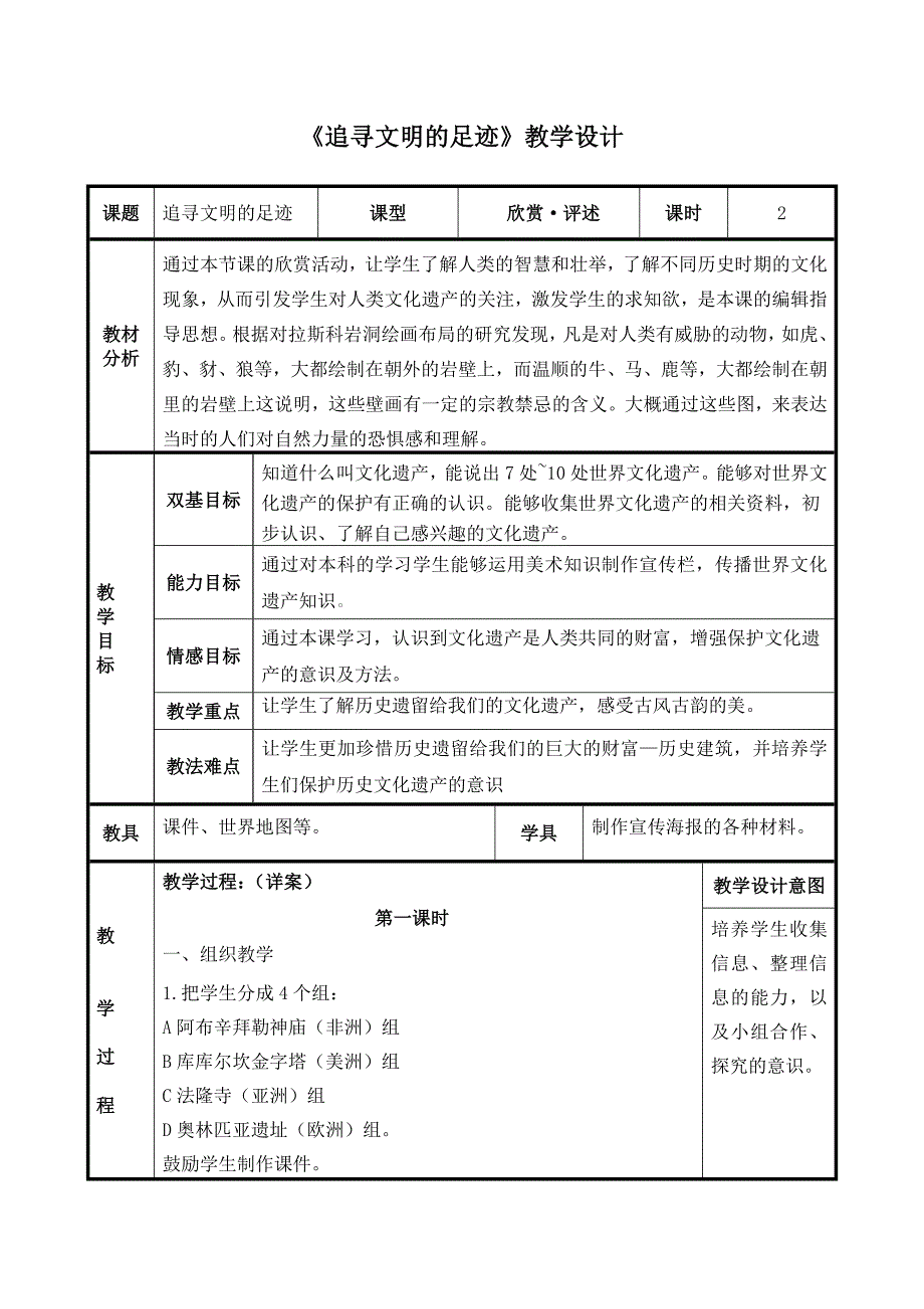 《追寻文明的足迹》教学设计_第1页