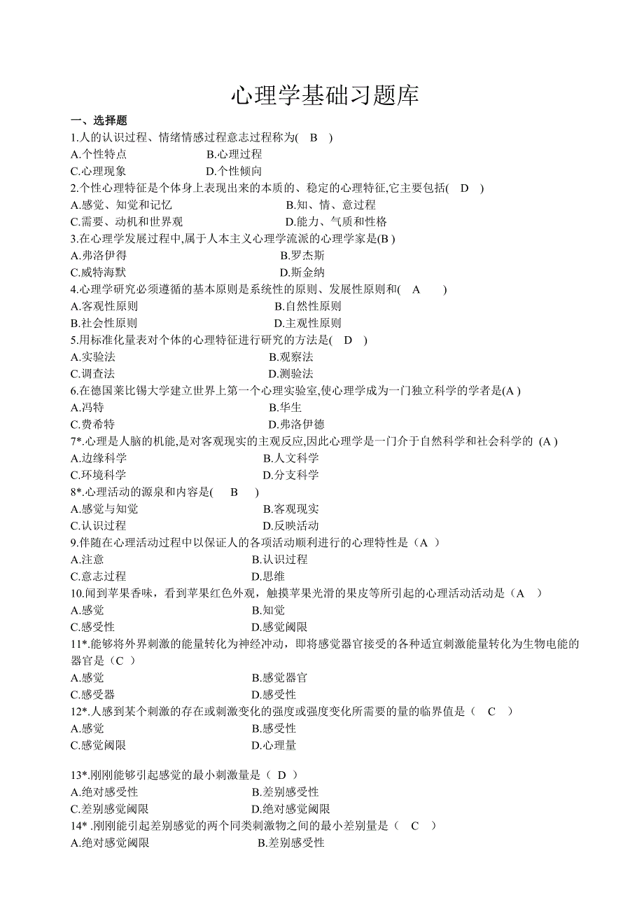 心理学基础题库(1)-1_第1页