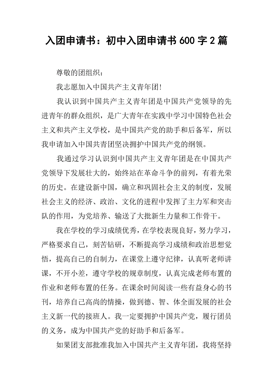 入团申请书：初中入团申请书600字2篇_第1页