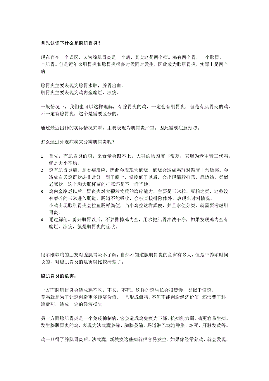 谈谈鸡的腺肌胃炎防治方案_第1页