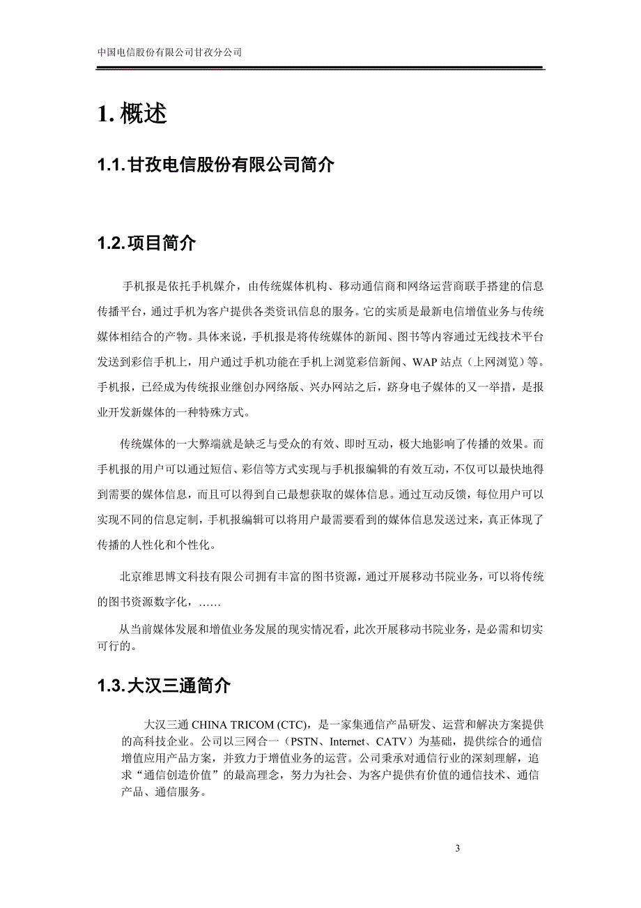 北京维思博文科技有限公司手机报平台系统方案建议书-20080306_第3页