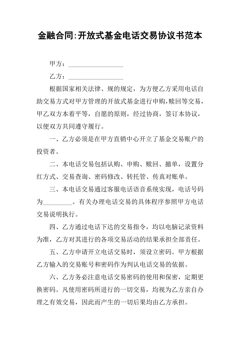 金融合同-开放式基金电话交易协议书范本_第1页