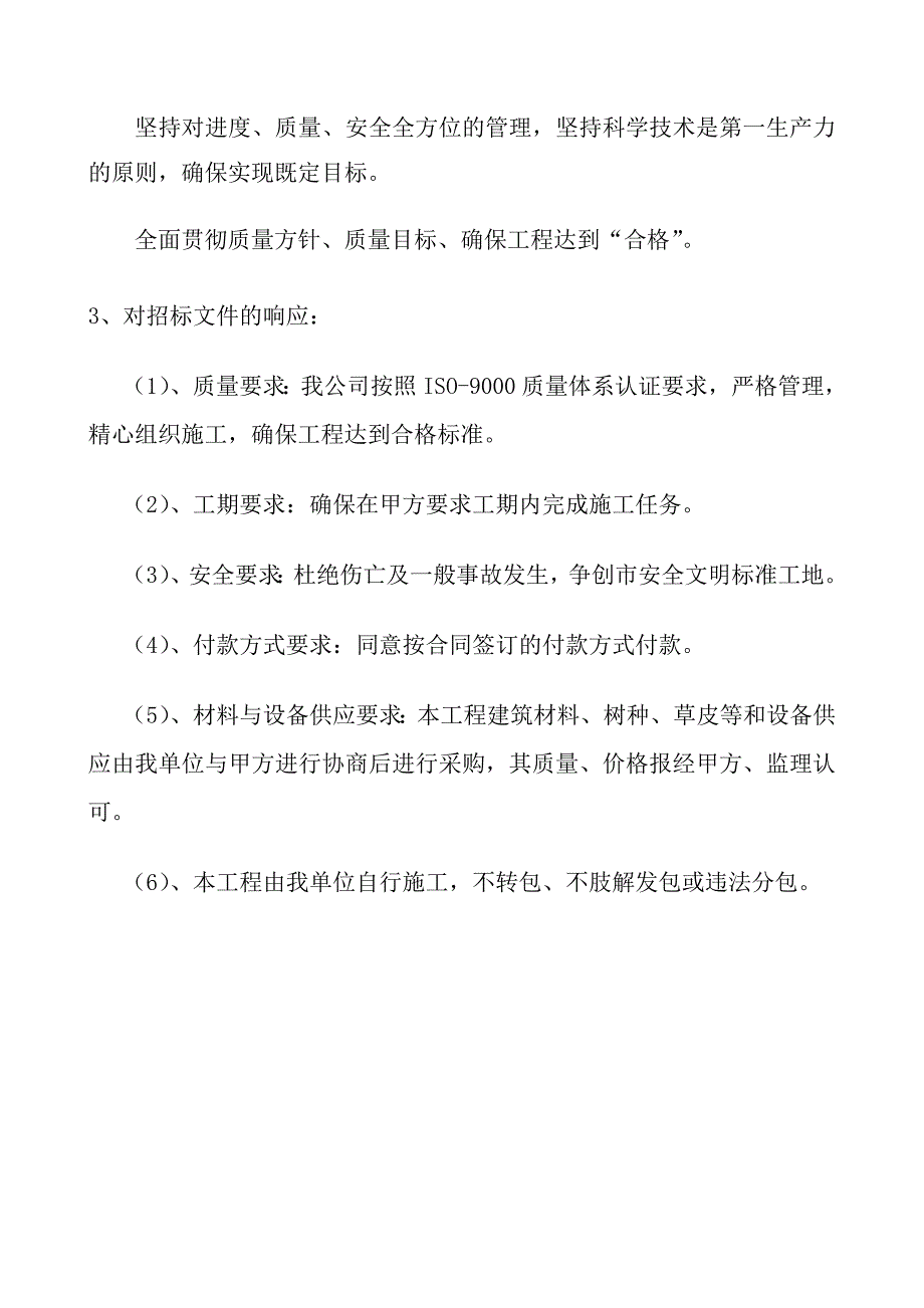 君悦学府项目宏祥绿化施工组织设计_第4页