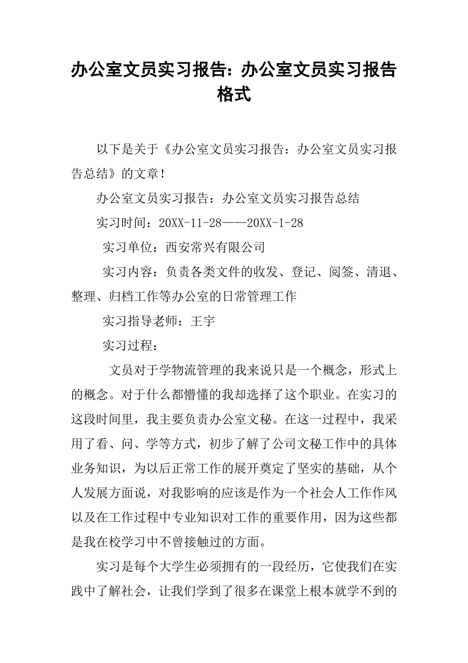 办公室文员实习报告：办公室文员实习报告格式_第1页