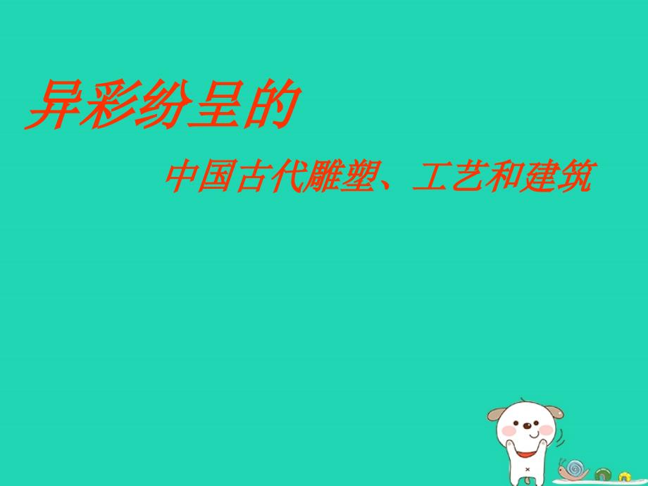 九年级美术上册第一单元2异彩纷呈的中国古代雕塑工艺和建筑课件新人教版20181225117_第1页