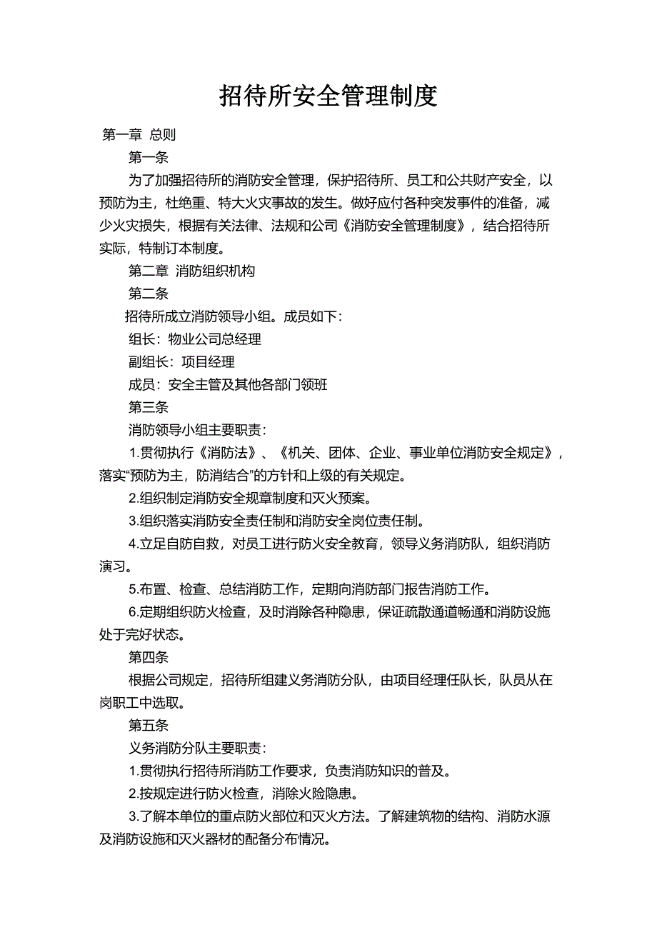 招待所安全管理制度_第1页