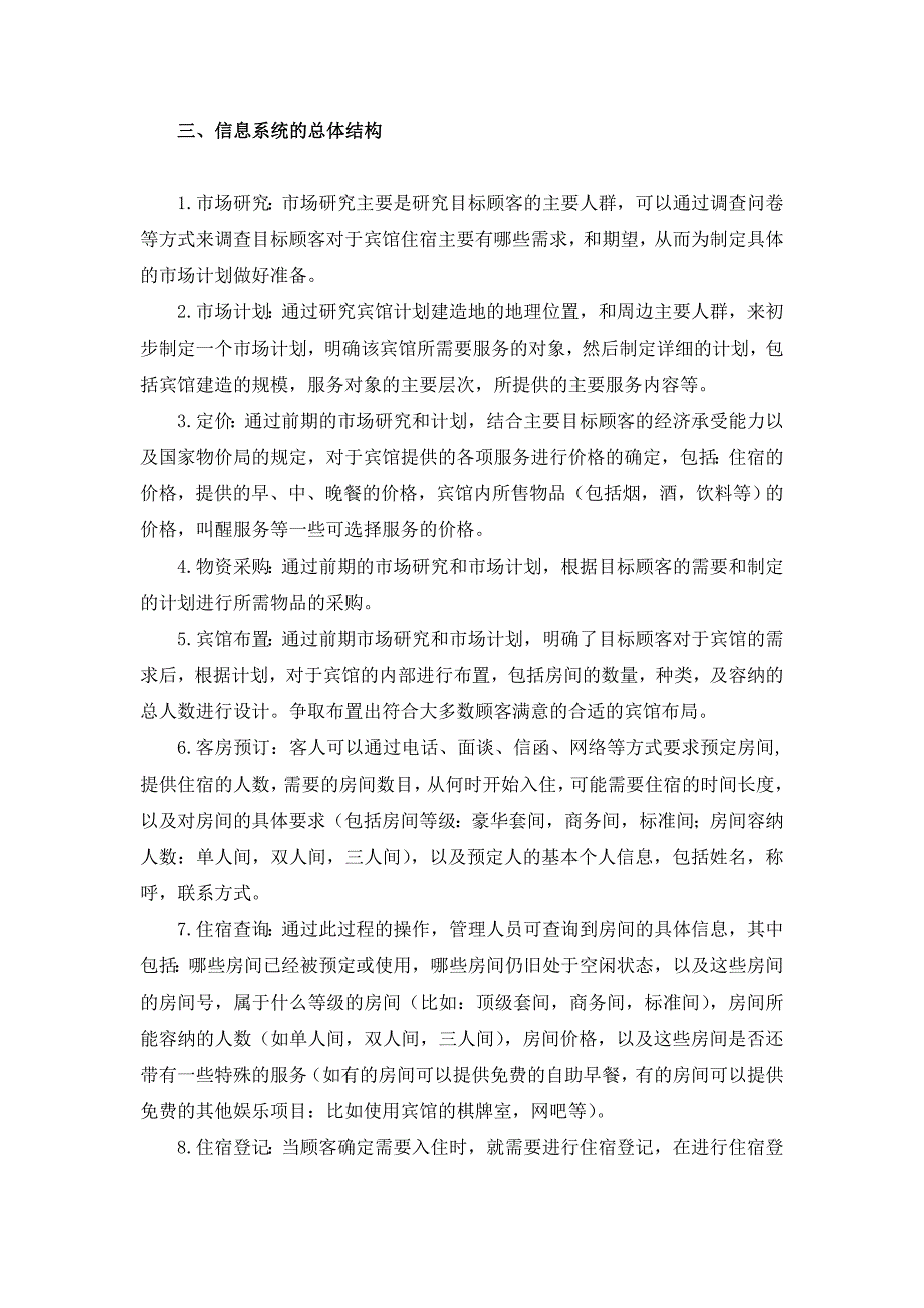 玉龙宾馆管理信息系统总体规划报告及评测标准和分值_第3页