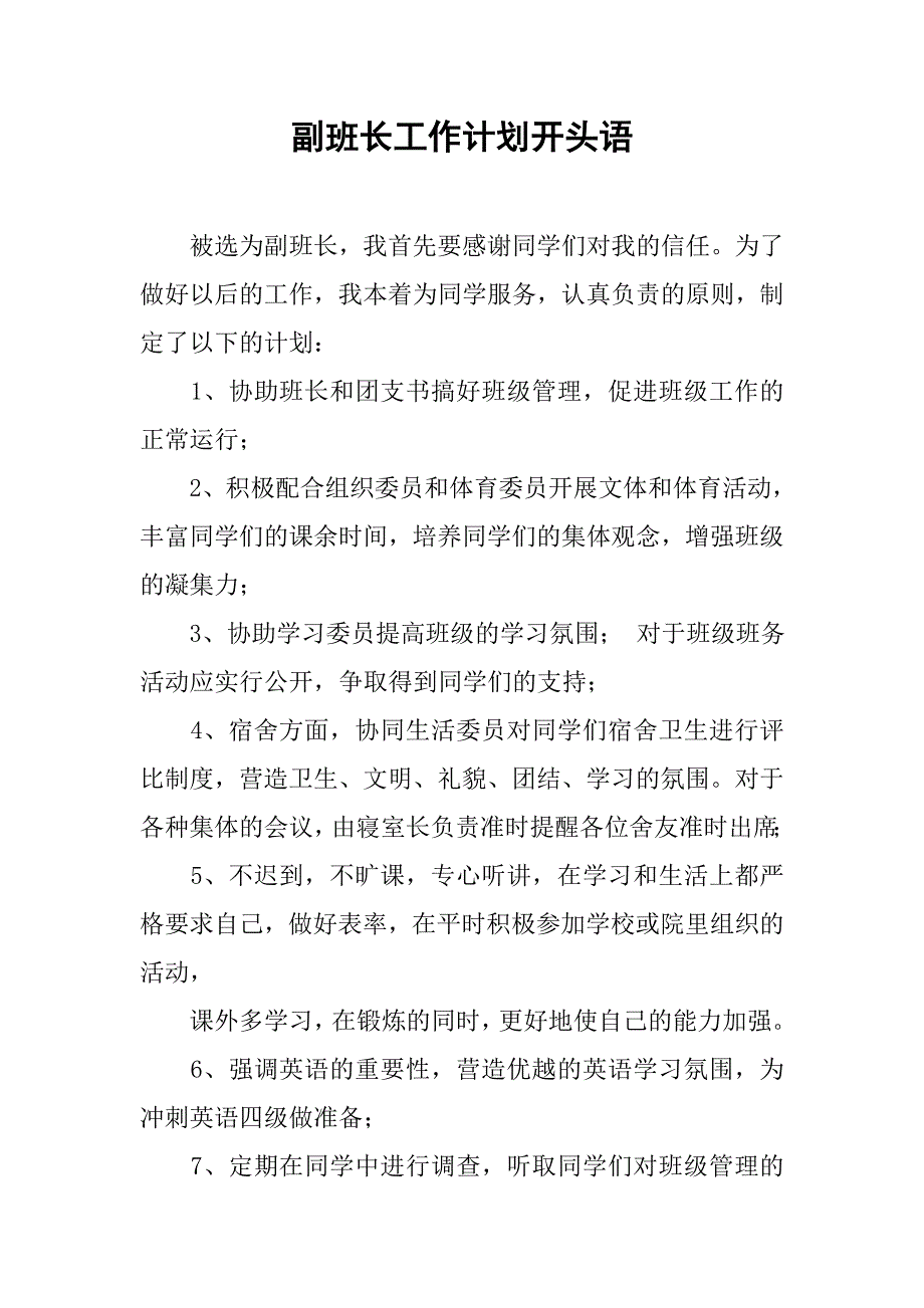 副班长工作计划开头语_第1页