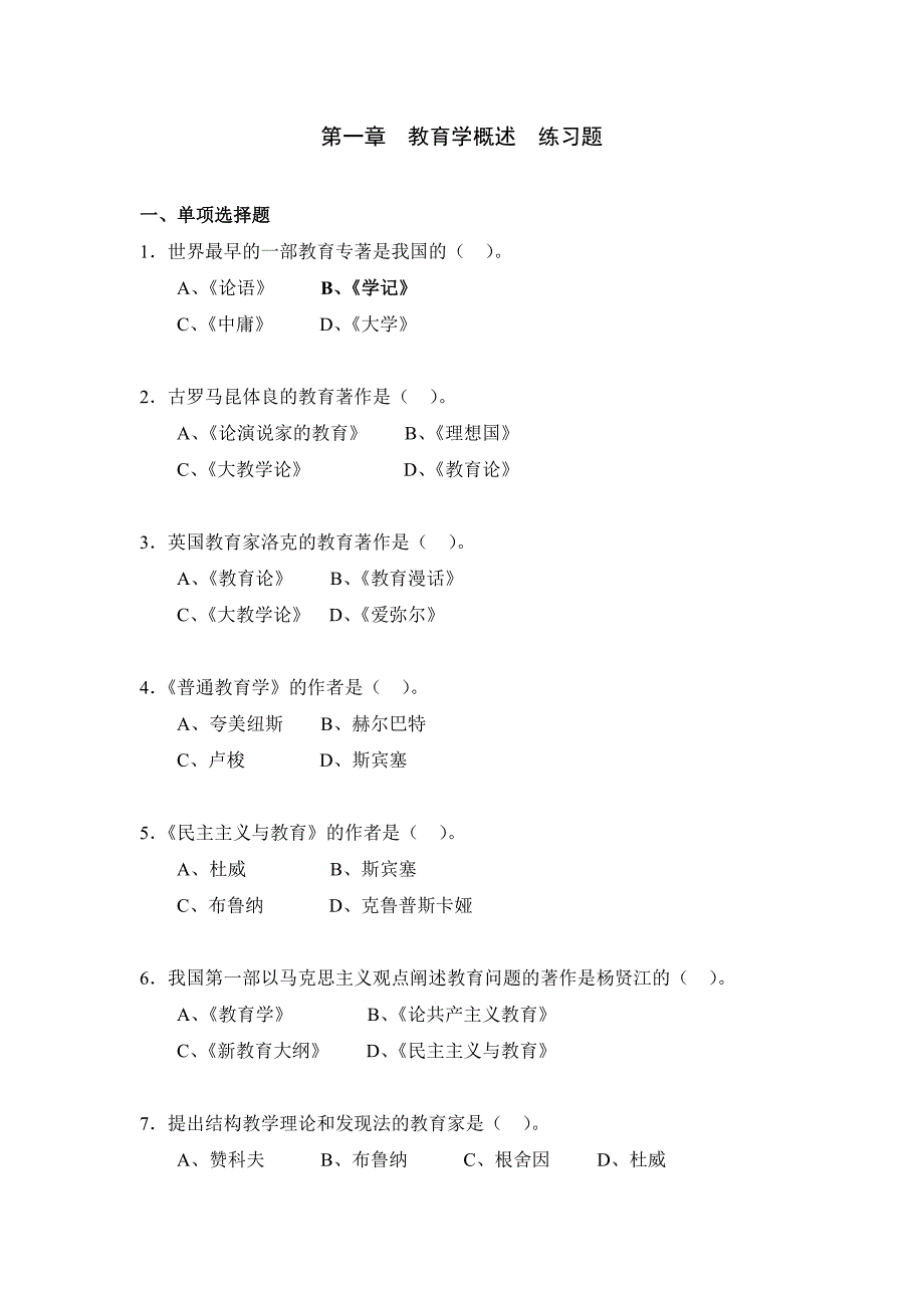 教育学第一章 练习题与参考答案_第1页