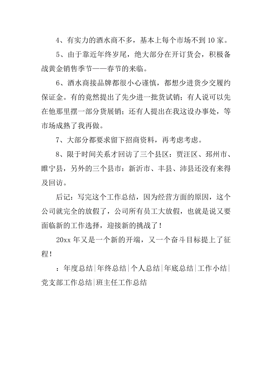 酒水销售工作总结格式模板_第4页