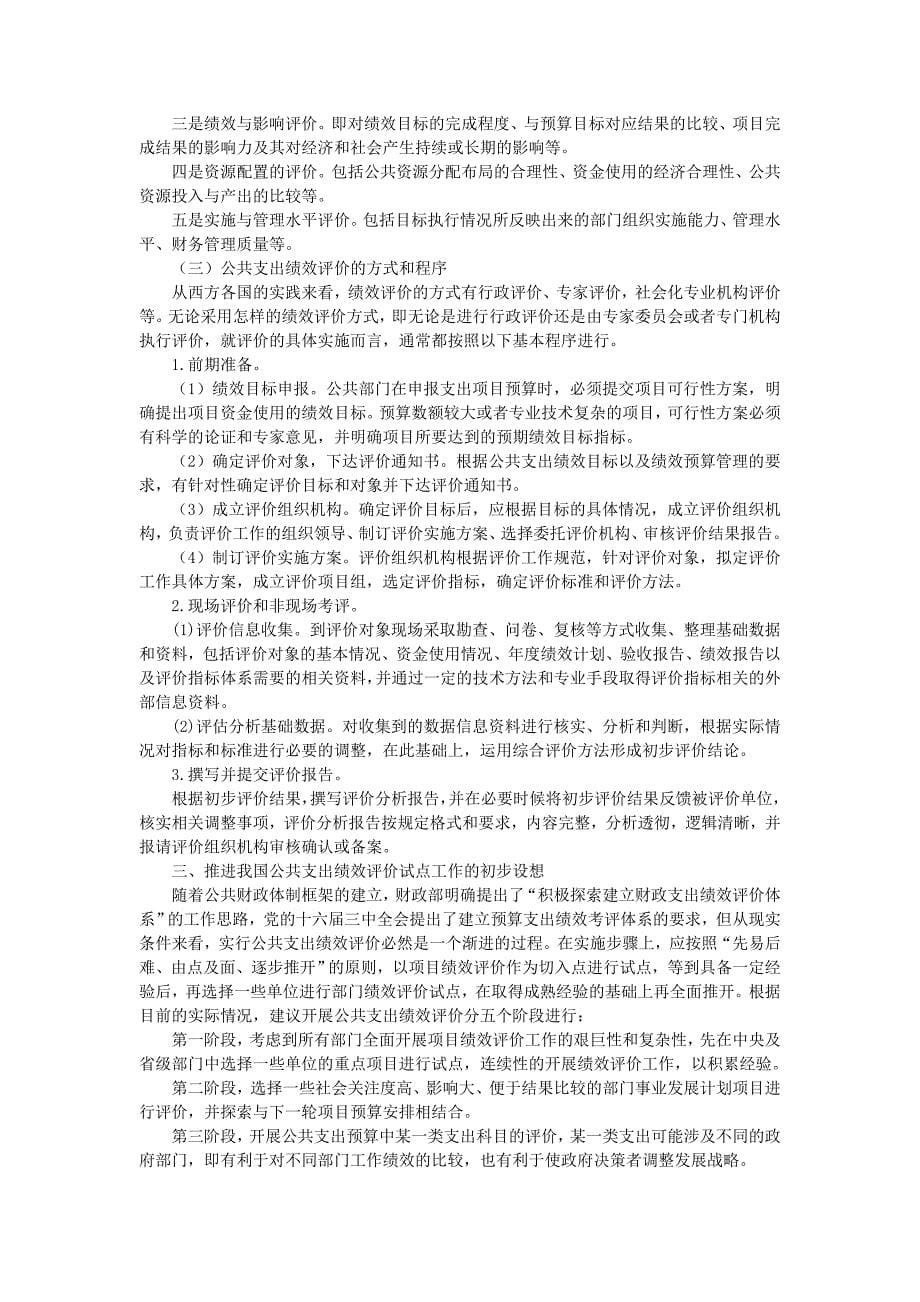 效管理公共支出绩效评价与政府绩效管理_第5页