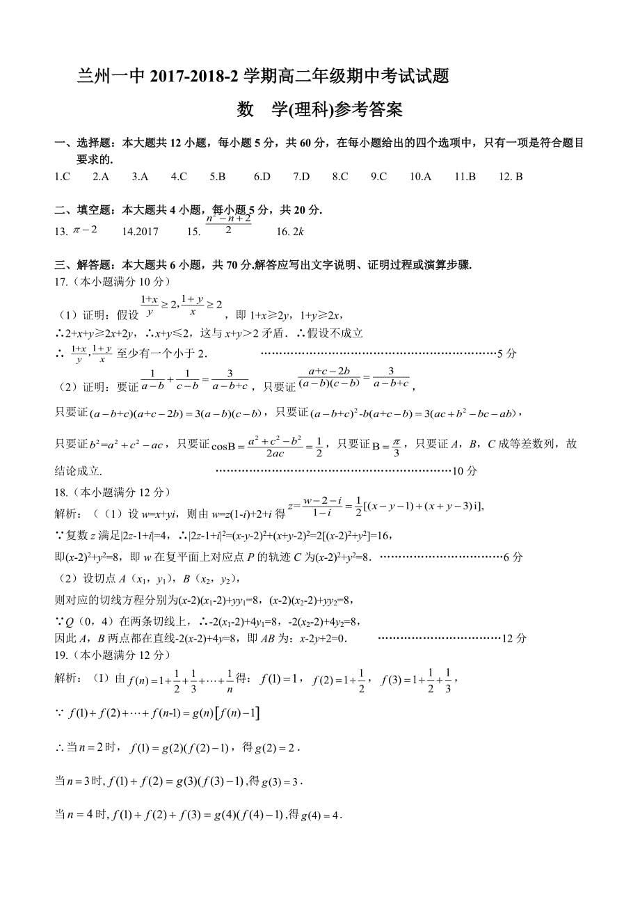 甘肃省兰州市第一中学2018-2019高二下学期期中考试数学（理）试卷附答案_第5页