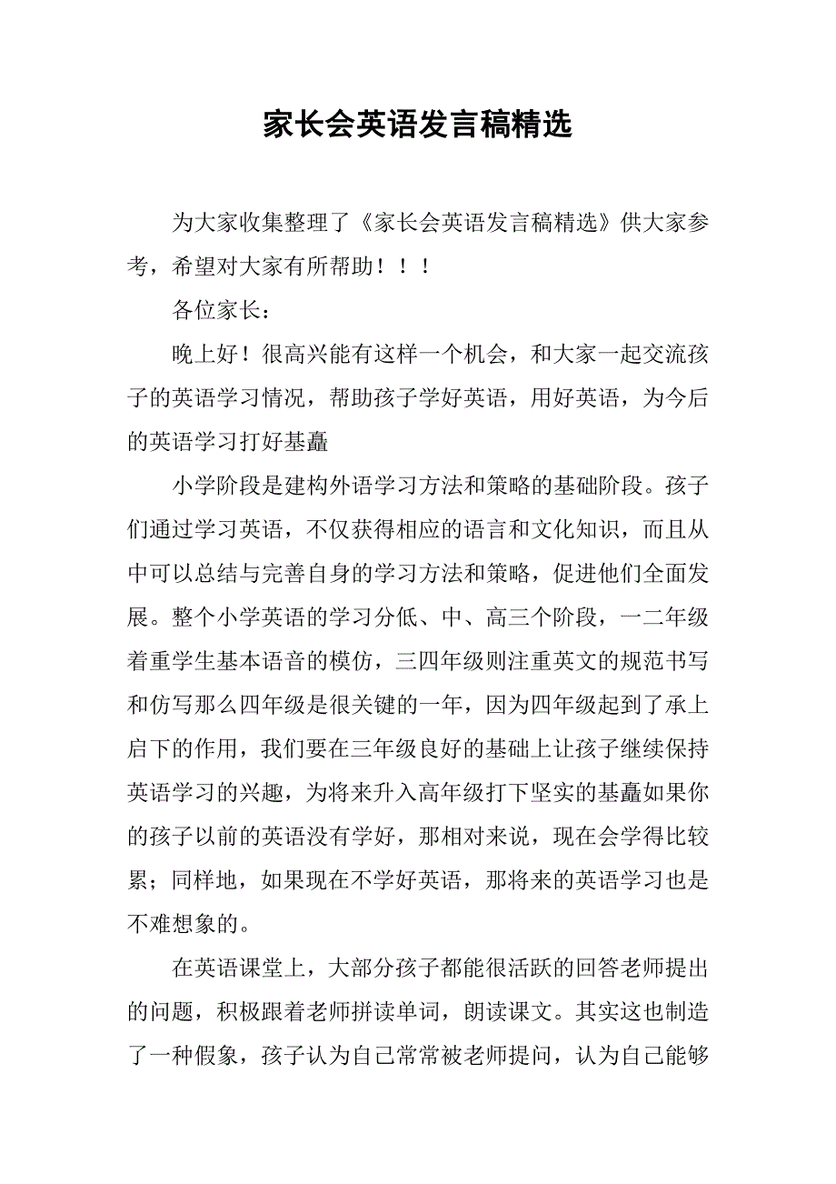 家长会英语发言稿精选_第1页