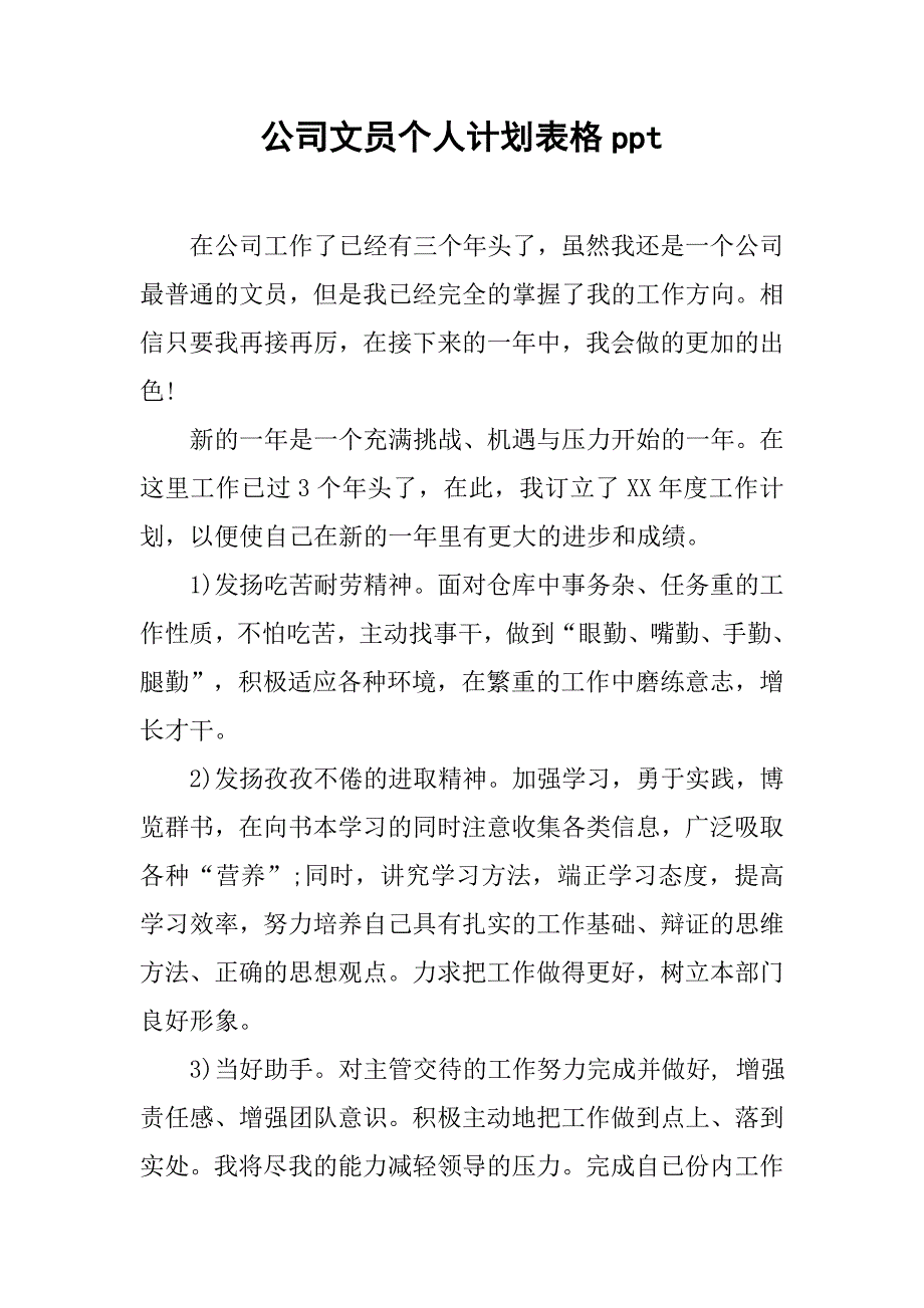 公司文员个人计划表格ppt_第1页