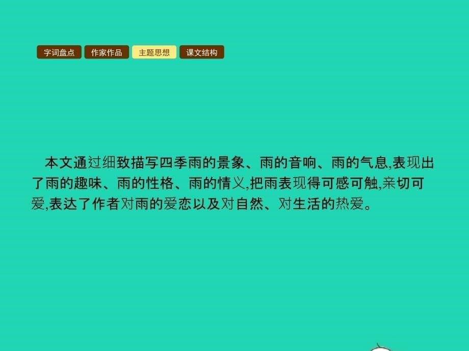 七年级语文上册第一单元3雨的四季课件新人教版201901102121_第5页