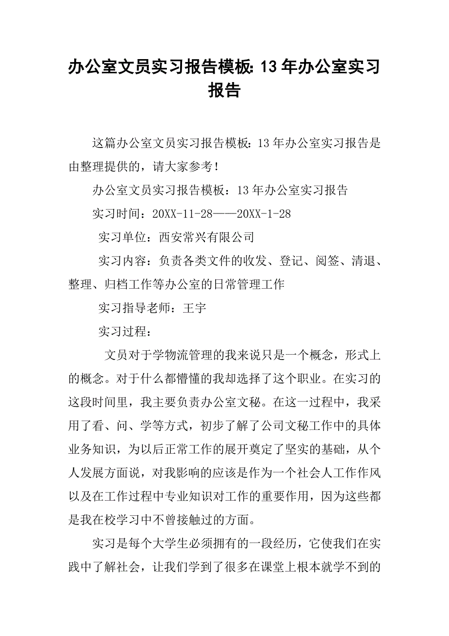 办公室文员实习报告模板：13年办公室实习报告_第1页