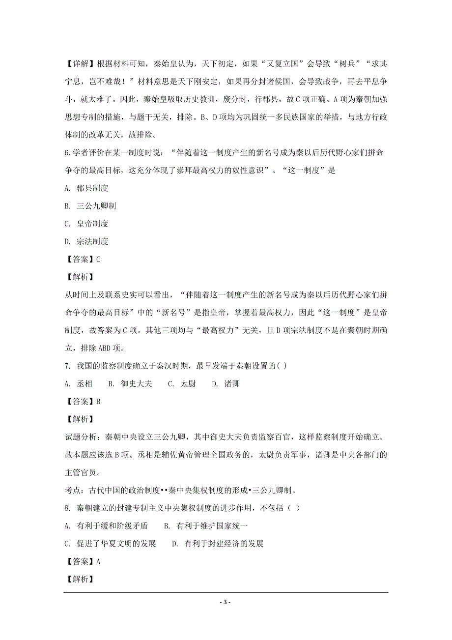 精校解析Word版---福建省平潭县新世纪学校高一上学期第一次月考历史试题_第3页