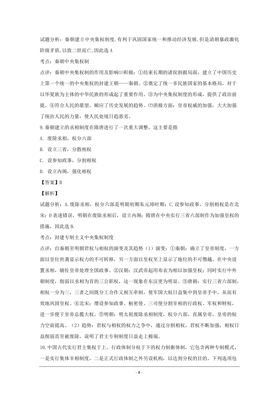 精校解析Word版---福建省平潭县新世纪学校高一上学期第一次月考历史试题_第4页