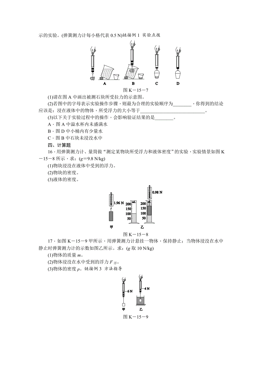 沪粤版八年级物理下册同步练习：9.2阿基米德原理 第一课时_第3页