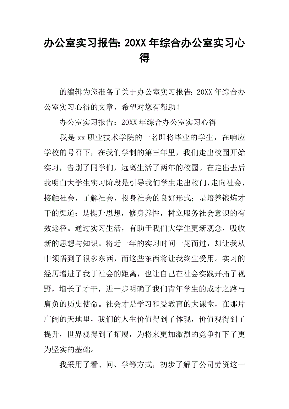 办公室实习报告20xx年综合办公室实习心得_第1页